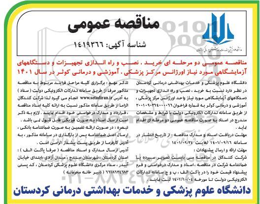 مناقصه عمومی دو مرحله ای خرید ، نصب و راه اندازی تجهیزات و دستگاههای آزمایشگاهای
