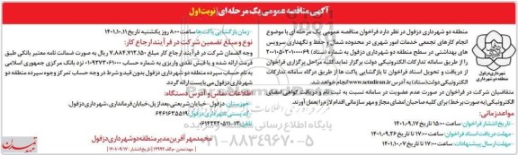 مناقصه انجام کارهای تجمعی خدمات امور شهری...