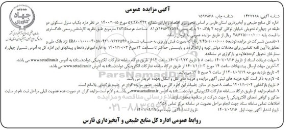 مزایده فروش یکباب منزل مسکونی 