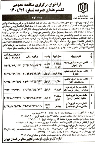 مناقصه تکمیل مدرسه استثنایی باغچه بان... - نوبت دوم