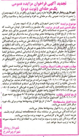 تجدید مزایده اجاره زمین شهربازی - نوبت دوم