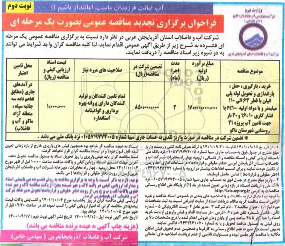تجدید فراخوان مناقصه خرید ، بارگیری حمل و باراندازی لوله پلی اتیلن - نوبت دوم