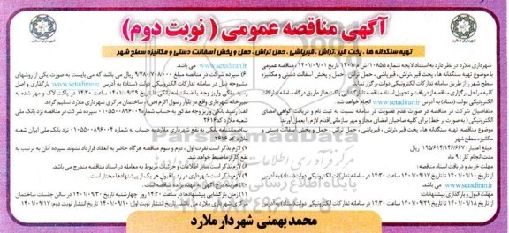 مناقصه عمومی تهیه سنگدانه ها، پخت قیر، تراش، قیرپاشی...- نوبت دوم