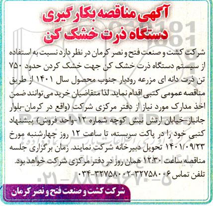 مناقصه بکارگیری دستگاه ذرت خشک کن