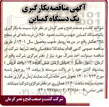 مناقصه بکارگیری یک دستگاه کمباین