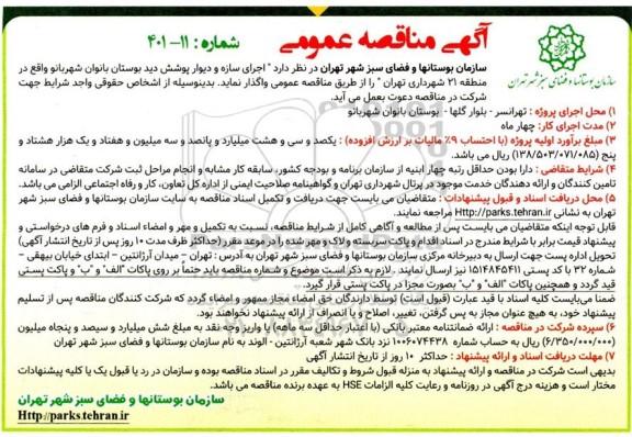 مناقصه عمومی اجرای سازه و دیوار پوشش دید بوستان بانوان شهربانو واقع در منطقه 21 شهرداری 