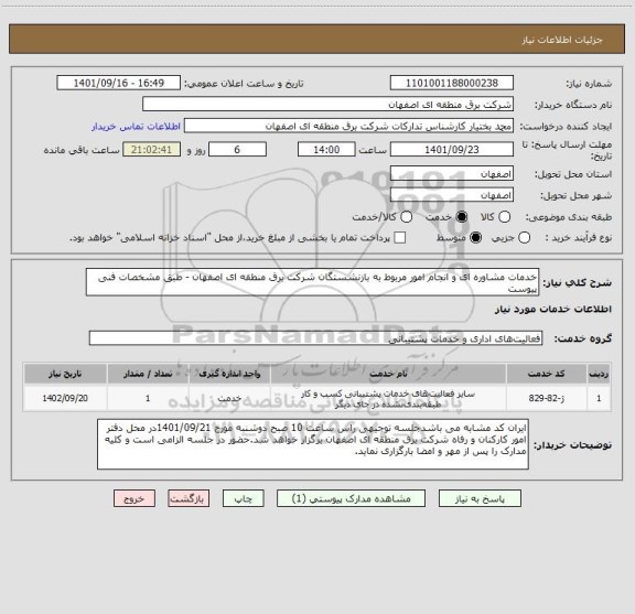استعلام خدمات مشاوره ای و انجام امور مربوط به بازنشستگان شرکت برق منطقه ای اصفهان - طبق مشخصات فنی پیوست