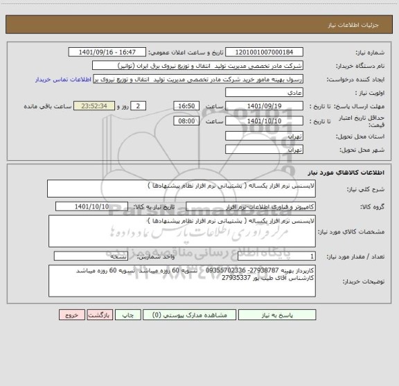 استعلام لایسنس نرم افزار یکساله ( پشتیبانی نرم افزار نظام پیشنهادها )