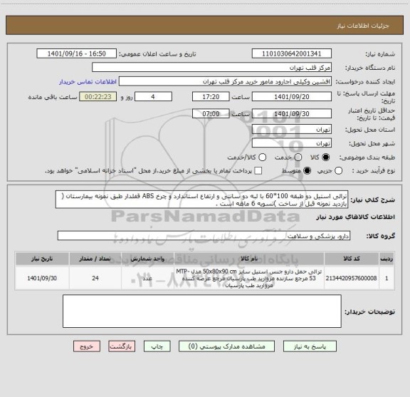 استعلام ترالی استیل دو طبقه 100*60 با لبه دو سانتی و ارتفاع استاندارد و چرخ ABS قفلدار طبق نمونه بیمارستان ( بازدید نمونه قبل از ساخت )تسویه 6 ماهه است .