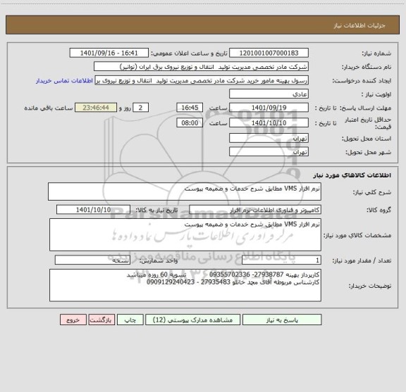 استعلام نرم افزار VMS مطابق شرح خدمات و ضمیمه پیوست