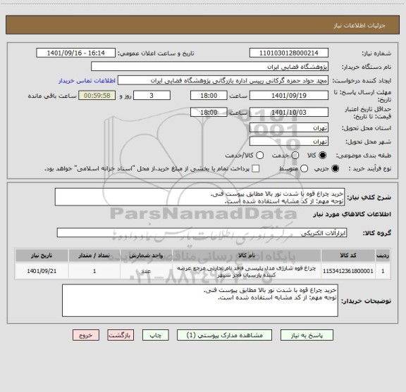 استعلام خرید چراغ قوه با شدت نور بالا مطابق پیوست فنی.
توجه مهم: از کد مشابه استفاده شده است.