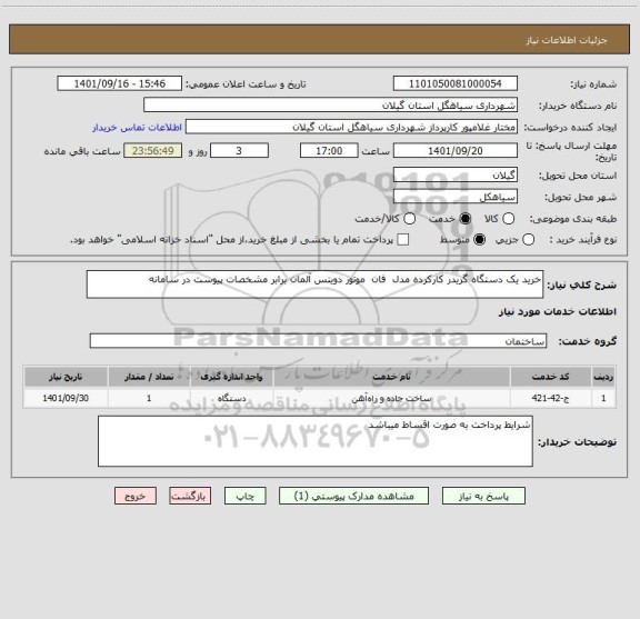 استعلام خرید یک دستگاه گریدر کارکرده مدل  فان  موتور دویتس آلمان برابر مشخصات پیوست در سامانه