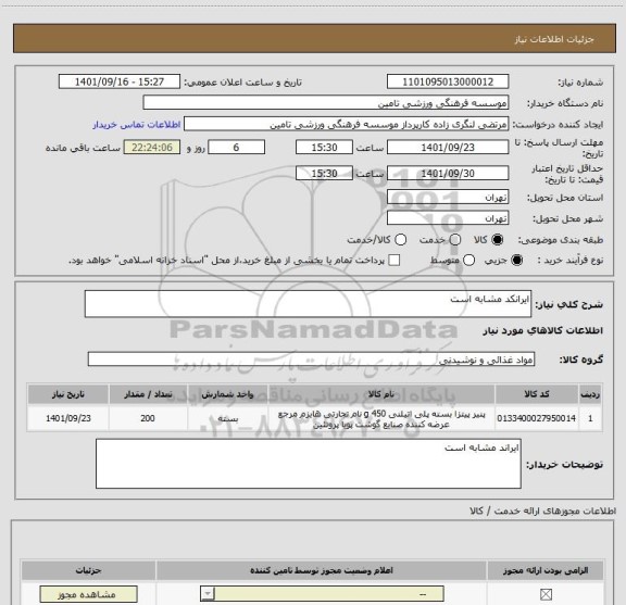 استعلام ایرانکد مشابه است