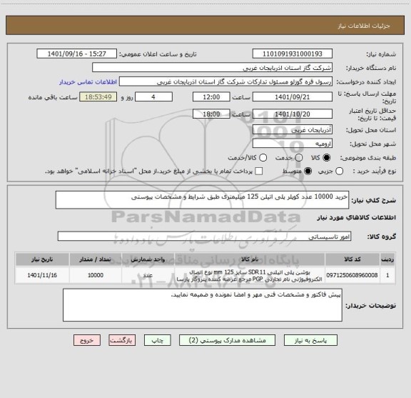 استعلام خرید 10000 عدد کوپلر پلی اتیلن 125 میلیمتری طبق شرایط و مشخصات پیوستی