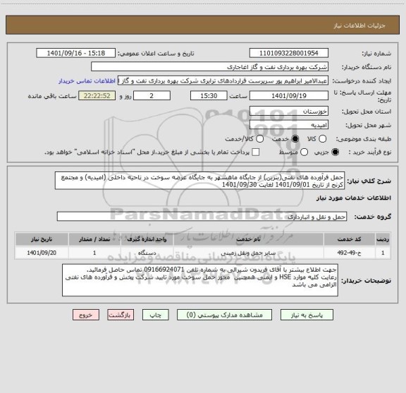 استعلام حمل فرآورده های نفتی(بنزین) از جایگاه ماهشهر به جایگاه عرضه سوخت در ناحیه داخلی (امیدیه) و مجتمع کرنج از تاریخ 1401/09/01 لغایت 1401/09/30