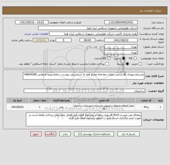 استعلام بازسازی ورودی کف و نصب موکت نمازخانه معراج هما به شرح برآورد پیوست - خانم متینه فراهانی 46624286