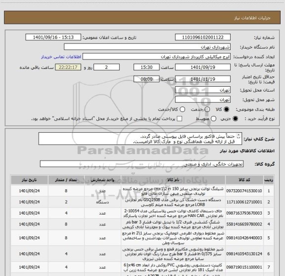 استعلام حتماً پیش فاکتور براساس فایل پیوستی صادر گردد.
قبل از ارائه قیمت هماهنگی نوع و  مارک کالا الزامیست.
پرداخت اعتباری 3 ماهه
گودرزی 09123138548