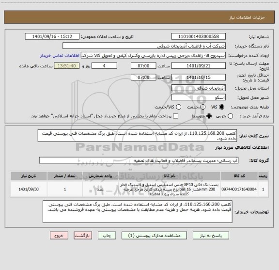 استعلام کلمپ 110،125،160،200، از ایران کد مشابه استفاده شده است. طبق برگ مشخصات فنی پیوستی قیمت داده شود.