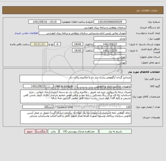 استعلام صندلی گردان آرگونومی پشت سر دار با مکانیزم براکت دار