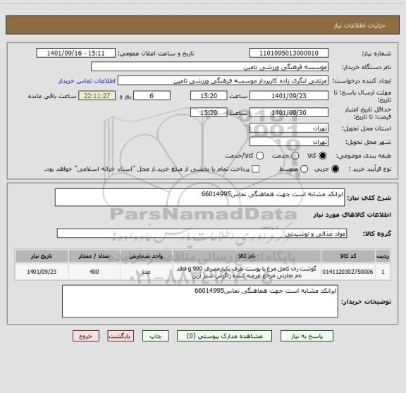 استعلام ایرانکد مشابه است جهت هماهنگی تماس66014995