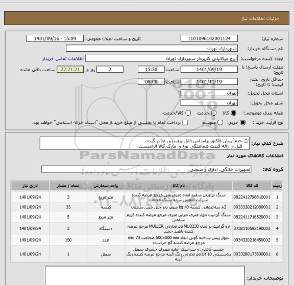 استعلام حتماً پیش فاکتور براساس فایل پیوستی صادر گردد.
قبل از ارائه قیمت هماهنگی نوع و  مارک کالا الزامیست.
پرداخت اعتباری 3 ماهه
گودرزی 09123138548