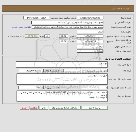 استعلام اتو سمپلر