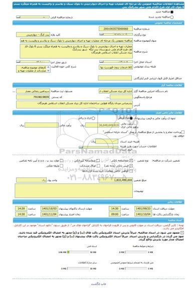 مناقصه، مناقصه عمومی یک مرحله ای عملیات تهیه و اجرای دیوارچینی با بلوک سبک و پلاستر و والپست به همراه میلگرد بستر 6 بلوک فاز اول طرح اقدام ملی شهر بندرکنگ بنی