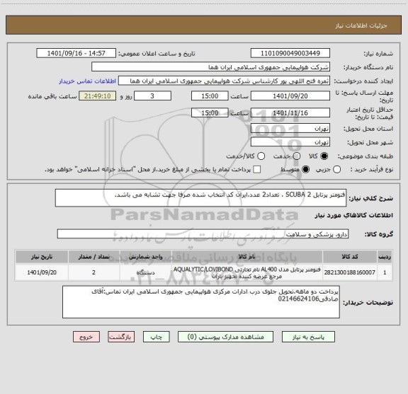 استعلام فتومتر پرتابل SCUBA 2 ، تعداد2 عدد،ایران کد انتخاب شده صرفا جهت تشابه می باشد.