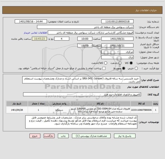 استعلام  خرید لایسنس سه ساله فایروال (SRX-345) Juniper بر اساس اسناد و مدارک ومشخصات پیوست استعلام می باشد.