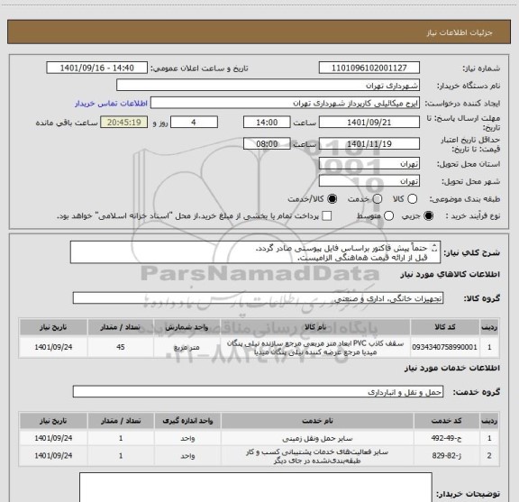 استعلام حتماً پیش فاکتور براساس فایل پیوستی صادر گردد.
قبل از ارائه قیمت هماهنگی الزامیست.
پرداخت اعتباری 3 ماهه
میکائیلی 09123996352