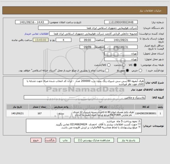 استعلام ظرف آبمیوه 80 سی سی شیری رنگ بدون درب 200000 عدد  - ایران کد انتخاب شده صرفا جهت تشابه با کالای مورد نظر میباشد