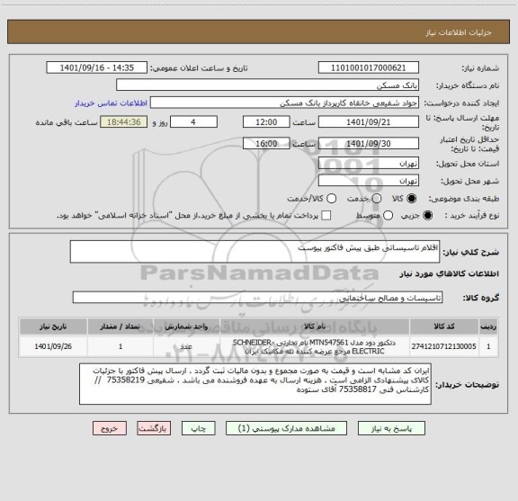 استعلام اقلام تاسیساتی طبق پیش فاکتور پیوست