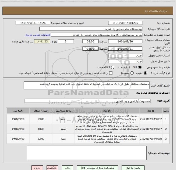استعلام دستمال سافتلن طبق ایران کد درخواستی تسویه 2 ماهه تحویل درب انبار تخلیه بعهده فروشنده