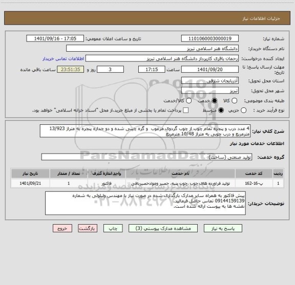 استعلام 4 عدد درب و پنجره تمام چوب از چوب گردوی مرغوب  و گره چینی شده و دو جداره پنجره به متراژ 13/923 مترمربع و درب چوبی به متراژ 10/48 مترمربع
