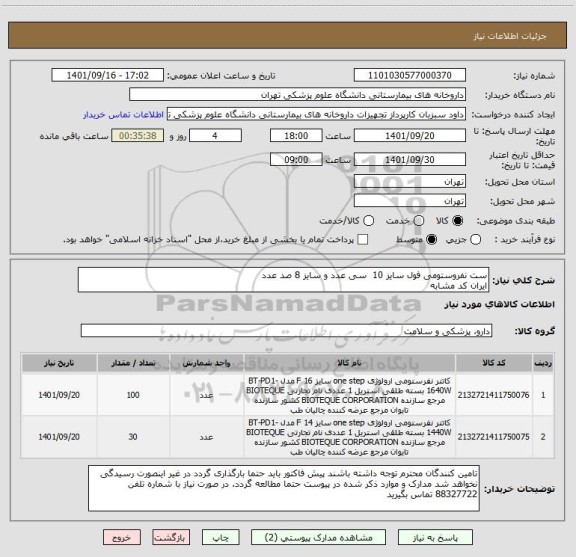 استعلام ست نفروستومی فول سایز 10  سی عدد و سایز 8 صد عدد 
ایران کد مشابه