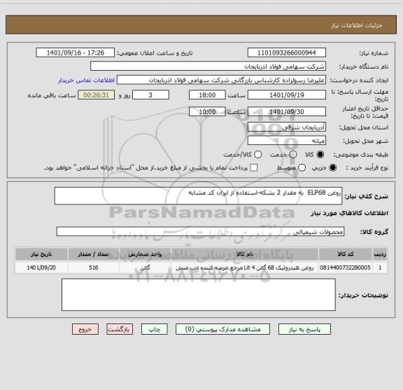 استعلام روغن ELP68  به مقدار 2 بشکه-استفاده از ایران کد مشابه