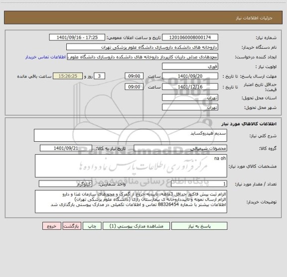 استعلام سدیم هیدروکساید