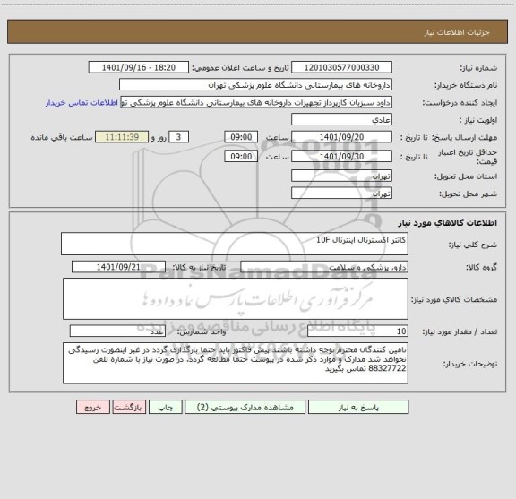 استعلام کاتتر اکسترنال اینترنال	10F