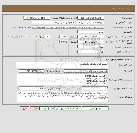 استعلام استنت فلزی بیلیاری پرکوتانئوس