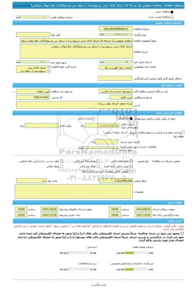 مناقصه، مناقصه عمومی یک مرحله ای اجرای کانال بتنی سرپوشیده با سقف بتن مسلح(کانال دفع ابهای سطحی)