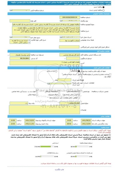 مناقصه، مناقصه عمومی یک مرحله ای احداث مدرسه 2 کلاسه سنایی خاش ، احداث مدرسه یک کلاسه دفاع مقدس جنگوله زاهدان ، احداث مدرسه رهپویان ولایت پیل کوشکان خاش ،احدا