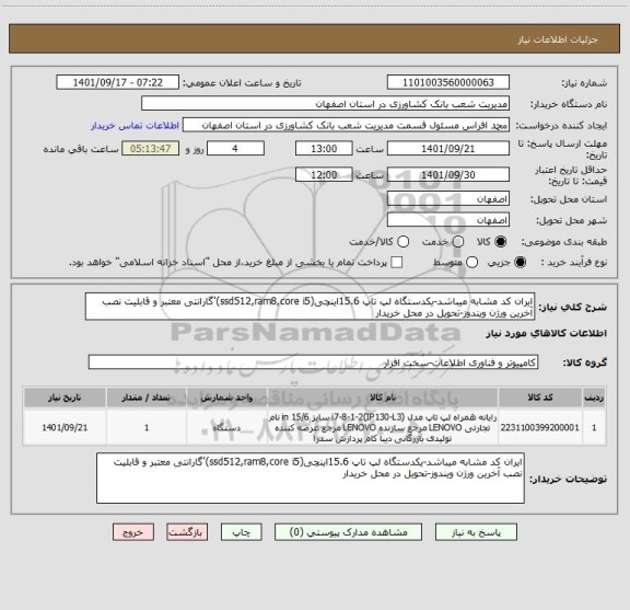 استعلام ایران کد مشابه میباشد-یکدستگاه لپ تاپ 15.6اینچی(ssd512,ram8,core i5)'گارانتی معتبر و قابلیت نصب آخرین ورژن ویندوز-تحویل در محل خریدار