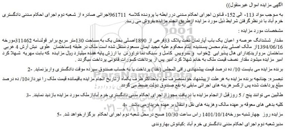 مزایده ششدانگ عرصه و اعیان یک باب آپارتمان تحت پلاک 33فرعی