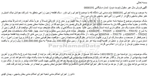 مزایده یک قطعه زمین زراعی