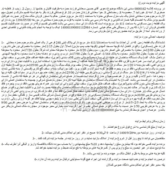 مزایده یک باب منزل مسکونی حدودا به مساحت 411 متر مربع
