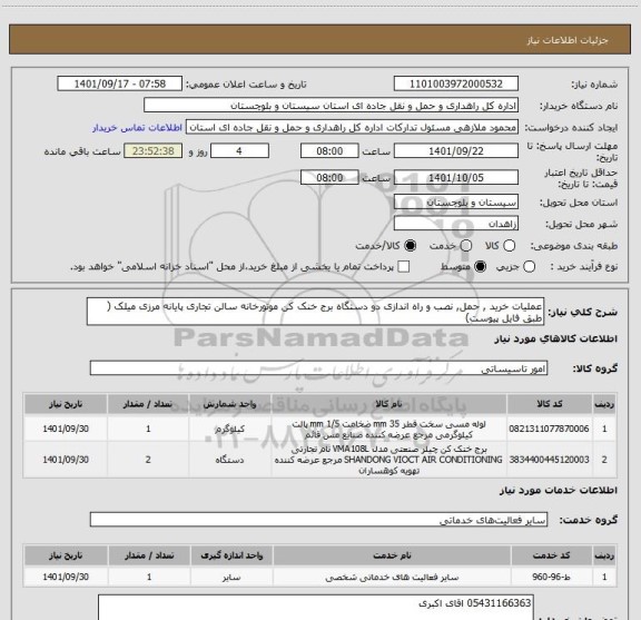 استعلام عملیات خرید , حمل, نصب و راه اندازی دو دستگاه برج خنک کن موتورخانه سالن تجاری پایانه مرزی میلک ( طبق فایل پیوست)