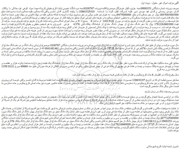 مزایده فروش یک دانگ و دو دهم دانگ مشاع از چهار دانگ مشاع از ششدانگ یک قطعه زمین باغ