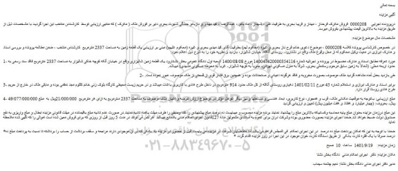 مزایده یک قطعه زمین به مساحت 2337 مترمربع 