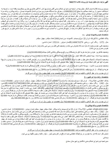 مزایده سه دستگاه خودروی سواری شامل کامیونت نیسان - وانت پیکان و وانت مزدا دوکابین