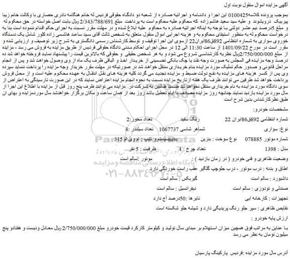مزایده یک دستگاه خوروی سواری به شماره انتظامی 892ق86ایران22